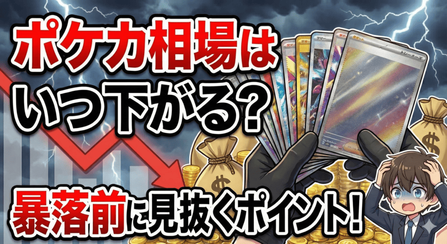 ポケカ相場はいつ下がる？暴落前に見抜くポイント